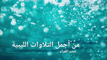تلاوة تهز القلب للقارئ إبراهيم ونيس