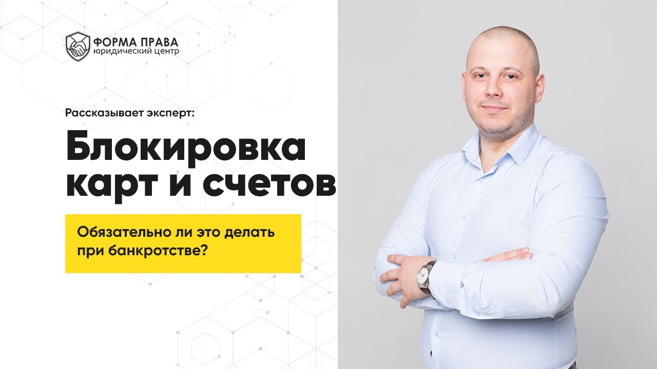 Блокировать ли карты и расчетные счета при банкротстве? Списание долгов ...