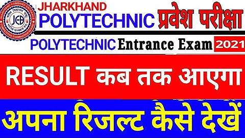 Jharkhand polytechnic Result Kab aayega || How to Download Jharkhand Polytechnic Result  2021