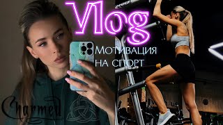 ВЛОГ о любви к себе💖| Жаренный сыр 🧀 | Мотивация на спорт | Делаем идеальный макияж