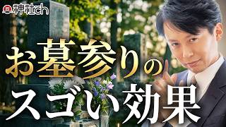 お墓参り・先祖供養の凄まじい効果とは？