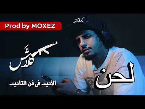     لحن كلاش الأديب في فن التأديب الهاوية