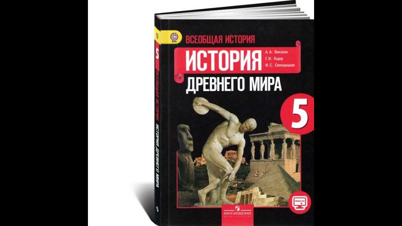 §35 "Нашествие персидских войск", История древнего мира 5 класс, Вигасин ПОДКАСТ
