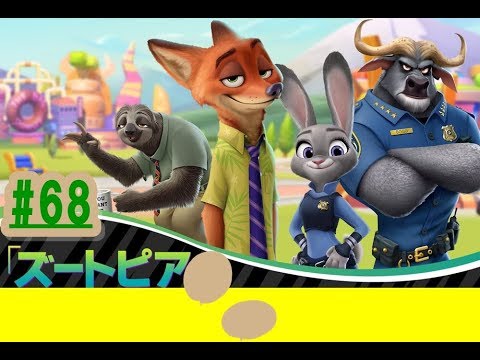 ディズニーマジックキングダムズゲームプレイ動画６８ フラッシュの解放に成功しズートピアコレクションをコンプリートしたよ Youtube