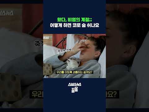 <strong>나는</strong> 이 <strong>날씨</strong> 좋아하는데 내 코는 아닌가 봄 ㅜㅜ #shorts / 스브스뉴스