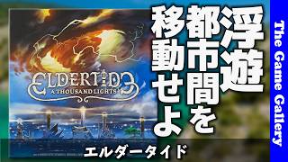 【エルダータイド】嵐に左右される浮遊都市間を移動せよ / ボードゲーム レビュー