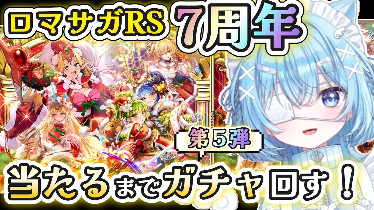 【ロマサガRS】7周年！サガシリーズ初心者だけど第5弾クリスマスガチャ回したい！【