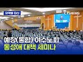 예장(통합) 여수노회 동성애 대책 세미나 (전남, 윤희준)ㅣCTS뉴스