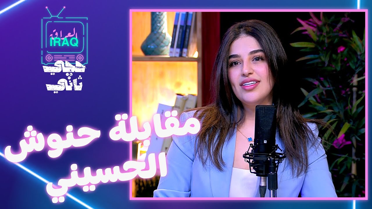 حنوش الحسيني - المقابلة الكاملة