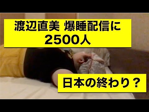 直美 youtube 渡辺 渡辺直美、YouTube新型コロナ生配信企画で爆笑を呼んだ放送事故シーン (2020年4月10日)