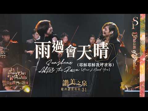 【雨過會天晴 (耶穌耶穌我呼求祢) Sunshine After the Rain (How I Need You)】現場敬拜MV (Worship MV) - 讚美之泉敬拜讚美 (31)