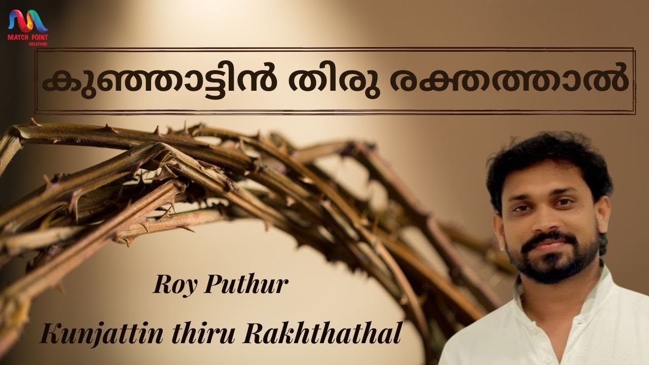 Kunjattin Thiru      Malayalam Christian Devotional Song  Roy Puthur