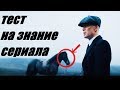 НАСКОЛЬКО ХОРОШО ТЫ ЗНАЕШЬ СЕРИАЛ "ОСТРЫЕ КОЗЫРЬКИ"? (ТЕСТ)