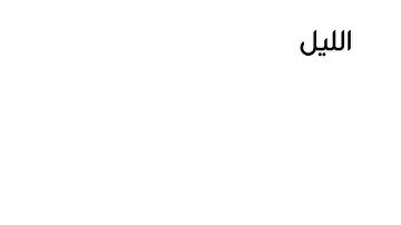 سورة الليل للقارئ احمد العبيد