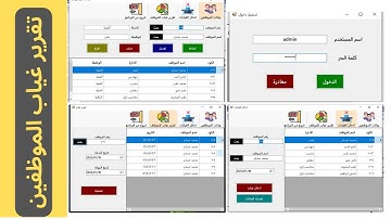 بفيديو واحد برنامج تقرير غياب الموظفين كامل من البداية