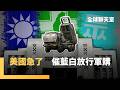 美國對台軍售的進展