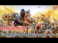 ពិភពក្រិក​ទល់នឹង​អាណាចក្រ​ពែរស៍៖ ជ័យជម្នះ​នៃ​ប្រជាធិបតេយ្យ ដោយ សេង ឌីណា RFI ភាគ ៤