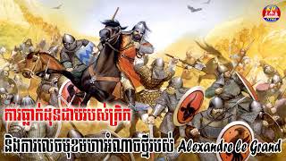 ពិភពក្រិក​ទល់នឹង​អាណាចក្រ​ពែរស៍៖ ជ័យជម្នះ​នៃ​ប្រជាធិបតេយ្យ ដោយ សេង ឌីណា RFI ភាគ ៤