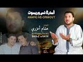 جديد هشام أعزري ثلاث مقاطع أمارك نس وريموت Hicham Aazri 2025 AMARG NS ORIMOUT 