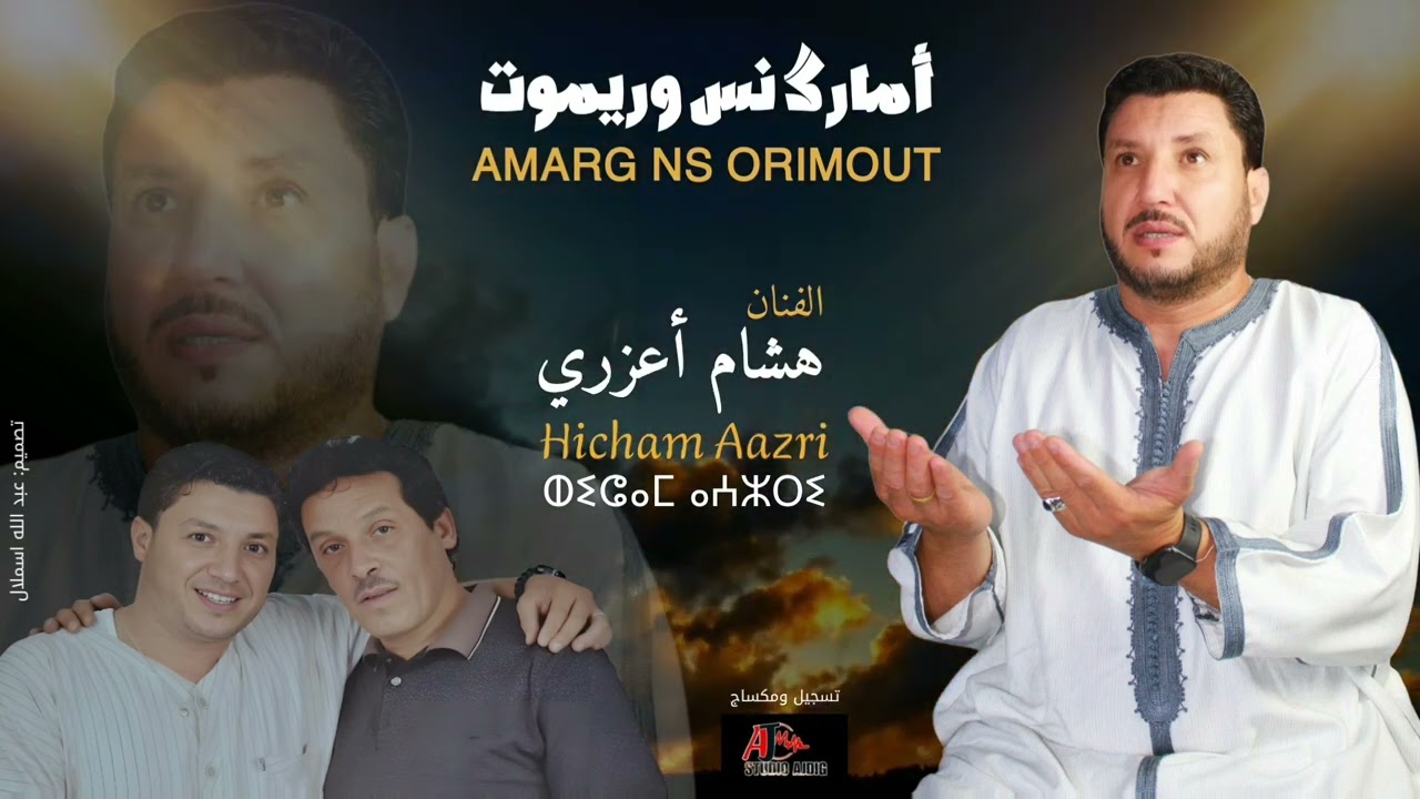 جديد هشام أعزري  ثلاث مقاطع (أمارك نس وريموت) hicham aazri 2025 AMARG NS ORIMOUT