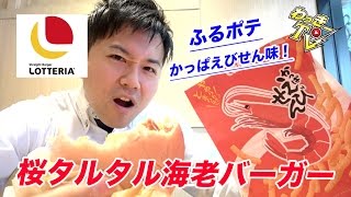 【ロッテリア】「桜えびタルタルのエビバーガー」で春満喫！