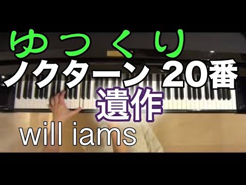 ゆっくり動画 ノクターン20番 嬰ハ短調 遺作 ショパンChopin Nocturne Op Posth