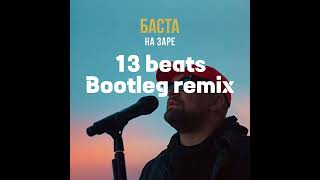 Баста - На заре (13beats bootleg remix)