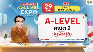 🚨 LIVE A-Level คณิต2 #ครูพี่อาร์ต | #dek67 #alevelexpo #openduriantcas