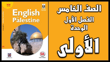 شرح و حل الوحدة الأولى من كتاب اللغة الانجليزية للصف الخامس الفصل الأول