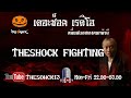 THE SHOCK13 l วัน พุธ ที่ 2 กันยายน 2563 I ตั้น อินดี้ l The Shock เดอะช็อค