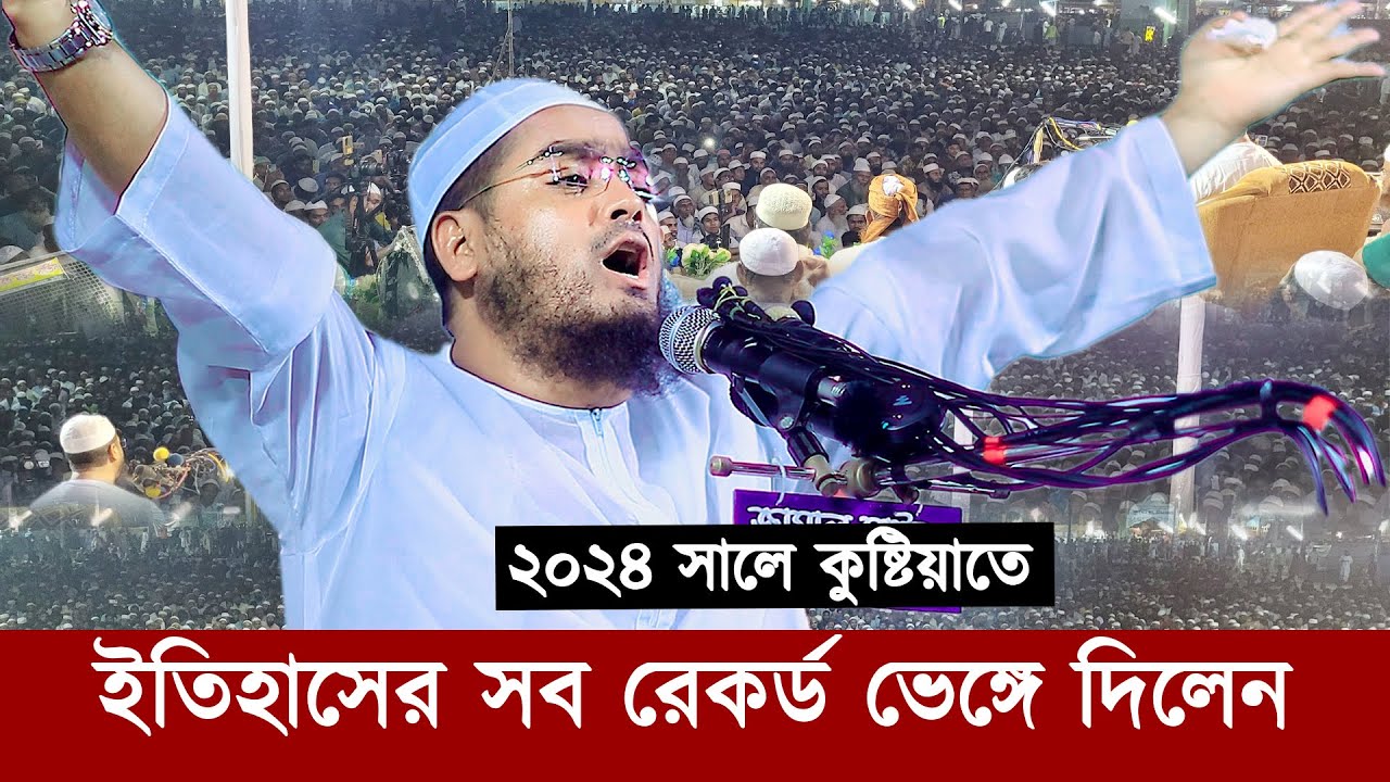 ইতিহাসের সব রেকর্ড ভেঙ্গে দিলেন কুষ্টিয়াতে হাফীজুর রহমান ছিদ্দীক | Hafizur Rahman Siddiki Kuakata