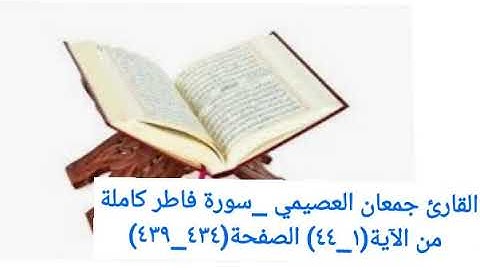القارئ جمعان العصيمي _سورة فاطر كاملة من الآية(١_٤٤) الصفحة(٤٣٤_٤٣٩)