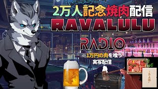 【実写】チャンネル登録2万人記念『焼肉ラバラジオ📻』1万円の肉を食う🥩【ラバルル芸夢】