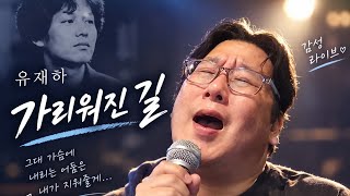 가리워진 길 (전곡) #유재하#cover#코인노래방##shorts #Cover #kpop #7080발라드 #노래 #50대 #coinkaraoke #미스터트롯2 #노래방#singer