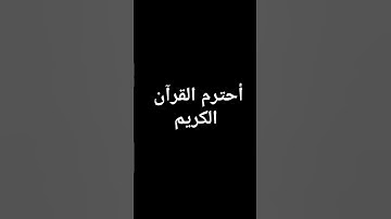 أحترم القرآن الكريم#قرآن_كريم #المصحف #قرآن #اكسبلور #راحة_نفسية