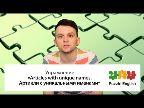 Артикли с уникальными именами. Упражнение по английскому языку