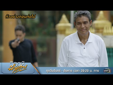 ตัวอย่างตอนต่อไป วิวาห์ฟ้าแลบ EP.11 | 6 ก.ย. 65 | one31