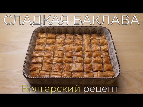 Баклава - роскошный десерт из Болгарии на ваш новогодний стол, сладкое