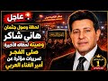 لحظةوصول جثمان هاني شاكر القاهرةووصيته لحظاته الأخيرةصلي الفجر تسريبات مؤثرة عن أمير الغناء العربي mp3