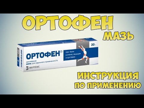 Ортофен мазь инструкция по применению препарата: При болях в спине, мышцах и суставах, показания