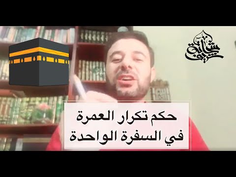 تكرار العمرة في السفرة الواحدة خلاصة القول