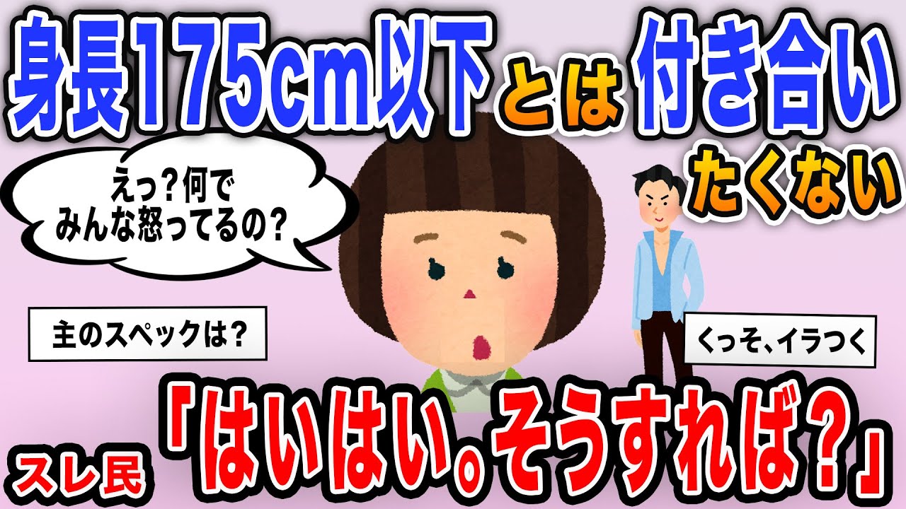 【報告者キチ】「身長175㎝以下の人とは付き合いたくないんです！」→イッチのスペックを聞いて失笑ｗｗｗ