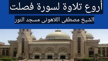 سورة فصلت الشيخ مصطفى اللاهونى مسجد النور