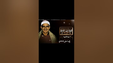 الشيخ محمد صديق المنشاوي | سورة الأنبياء كاملة| تلاوات خاشعة | المنشاوي | نهاوند
