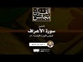 تفسير سورة الأعراف 1 الآيات 1 3 د أحمد عبد المنعم تفسير سورة الأعراف 1 الآيات 1 3 د أحمد عبد المنعم