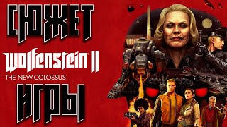 Wolfenstein II The New Colossus сюжет игры. О чём был Wolfenstein II The New Colossus