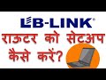 How to setup lb link router by laptop or computer in Hindi