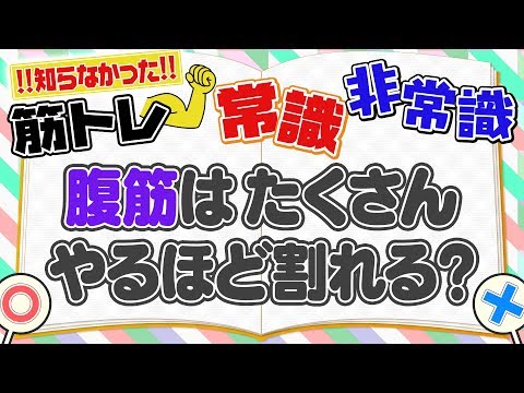 腹筋を割るためには〇〇が絶対必要！？｜トレーニングQ&A Vol.47