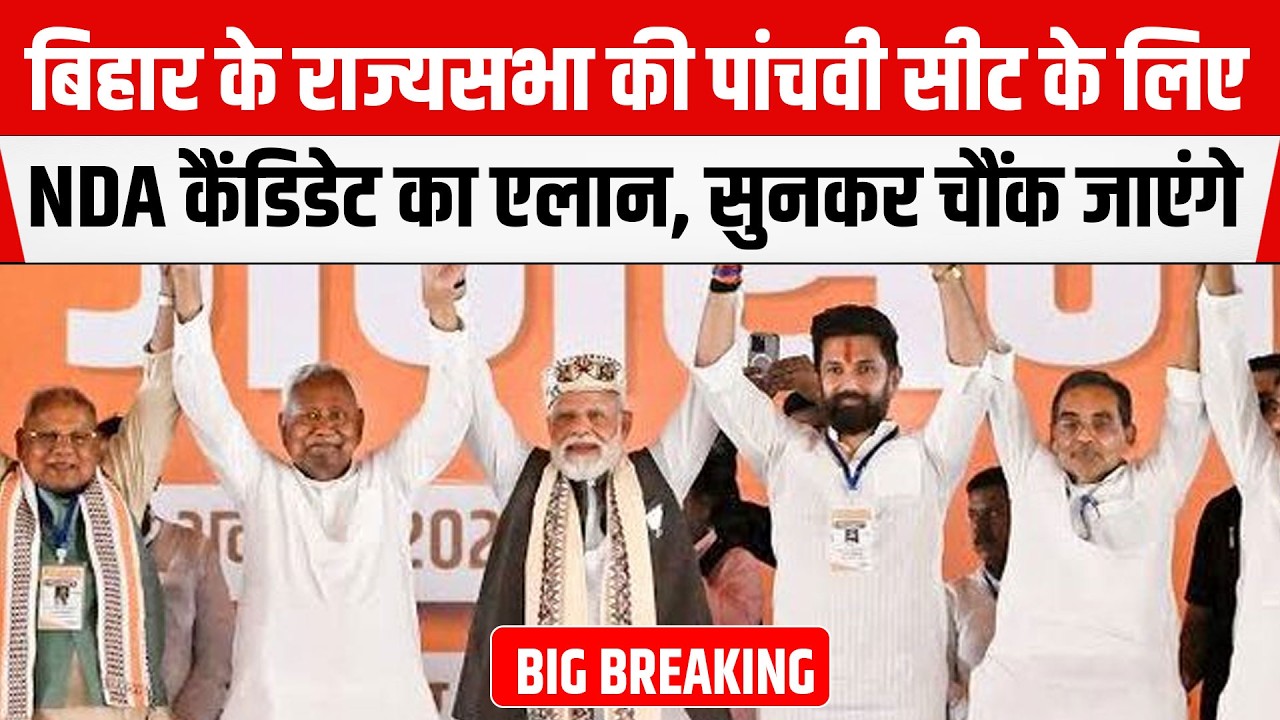 Bihar के राज्यसभा की पांचवी सीट के लिए NDA कैंडिडेट के नाम का एलान, सुनकर चौंक जाएंगे, Letter जारी
