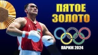 видео: 🥊🇺🇿5 ЗОЛОТЫХ МЕДАЛЕЙ УЗБЕКИСТАНА ПО БОКСУ НА ОЛИМПИЙСКИХ ИГРАХ В ПАРИЖЕ-2024 . НЕВЕРОЯТНЫЙ РЕЗУЛЬТАТ картинка: 🥊🇺🇿5 ЗОЛОТЫХ МЕДАЛЕЙ УЗБЕКИСТАНА ПО БОКСУ НА ОЛИМПИЙСКИХ ИГРАХ В ПАРИЖЕ-2024 . НЕВЕРОЯТНЫЙ РЕЗУЛЬТАТ